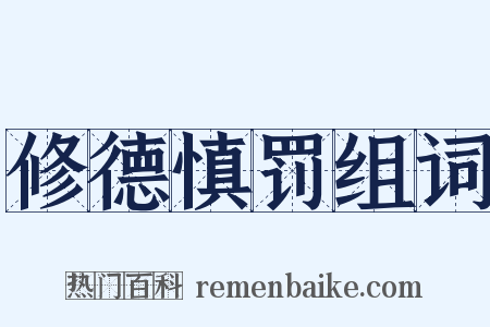修德慎罚组词是什么意思的图片